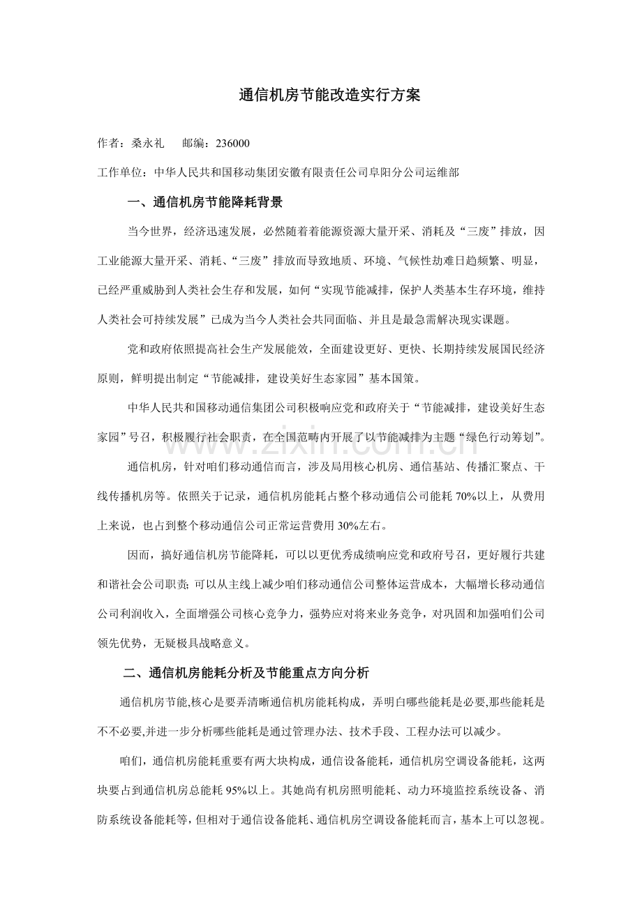 阜阳分公司通信机房节能改造实施方案样本.doc_第1页