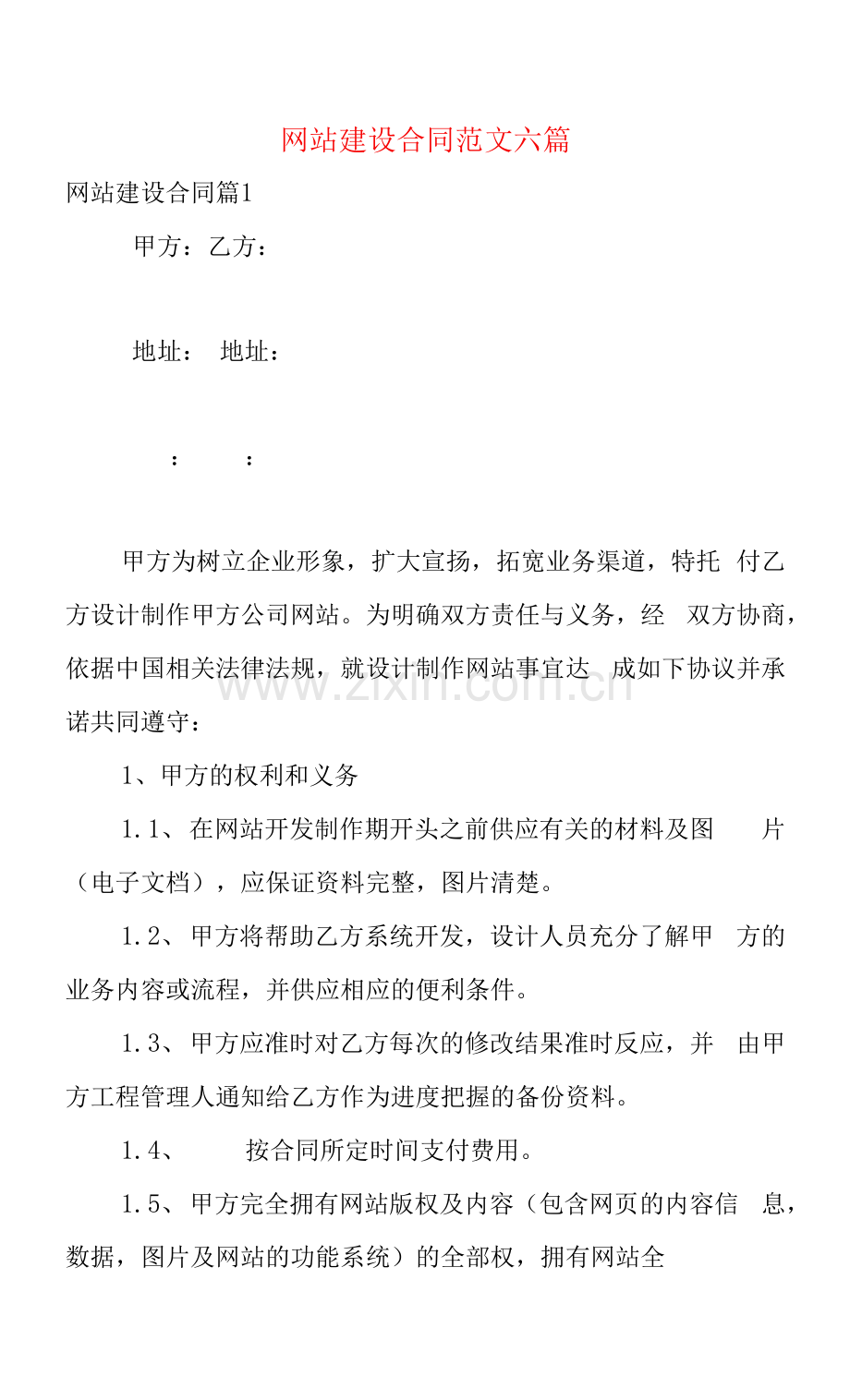 网站建设合同范文六篇.docx_第1页