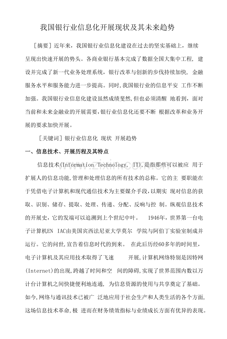 我国银行业信息化发展现状及其未来趋势范文.docx_第1页