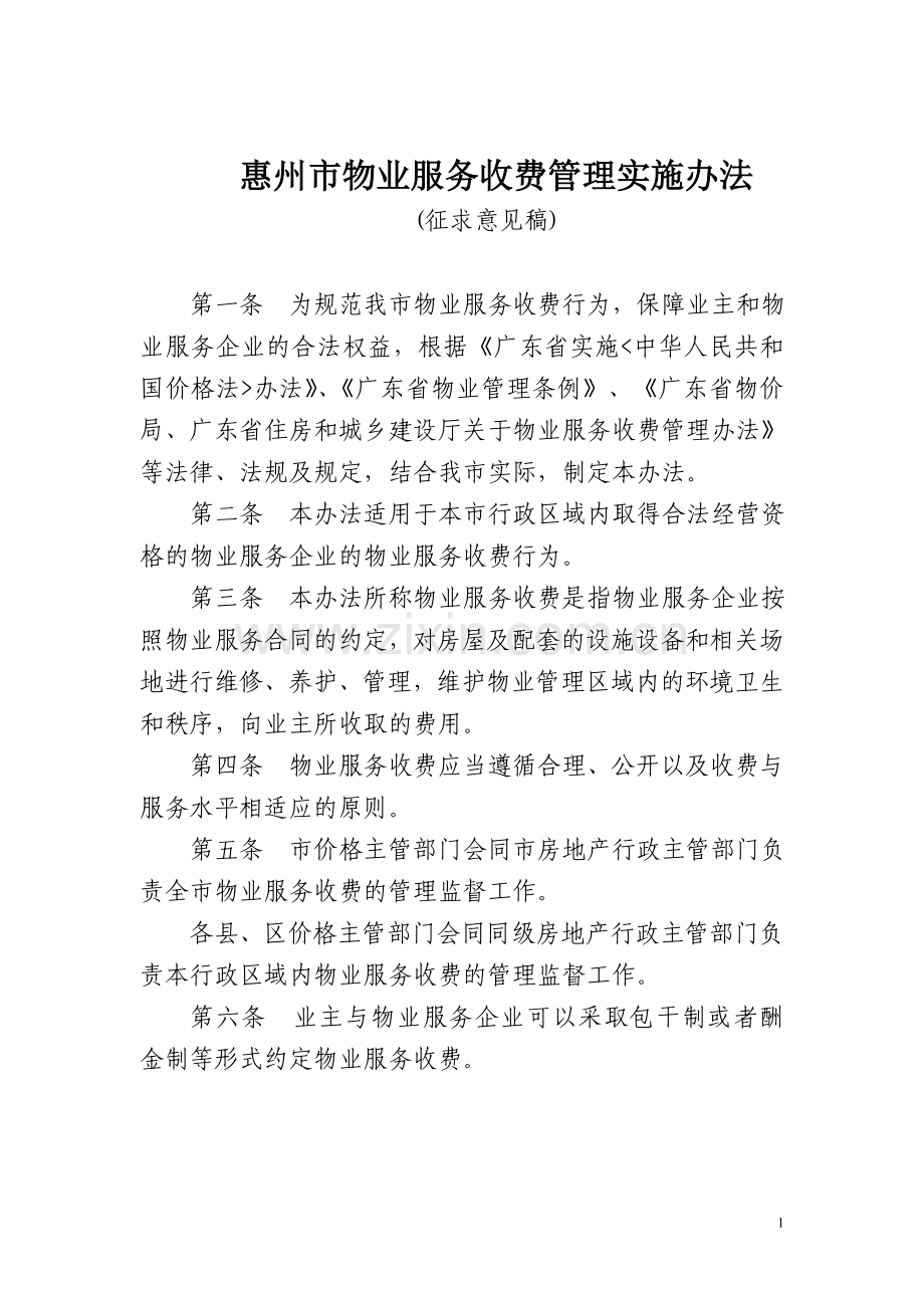 惠州市物业服务收费管理实施办法.doc_第1页