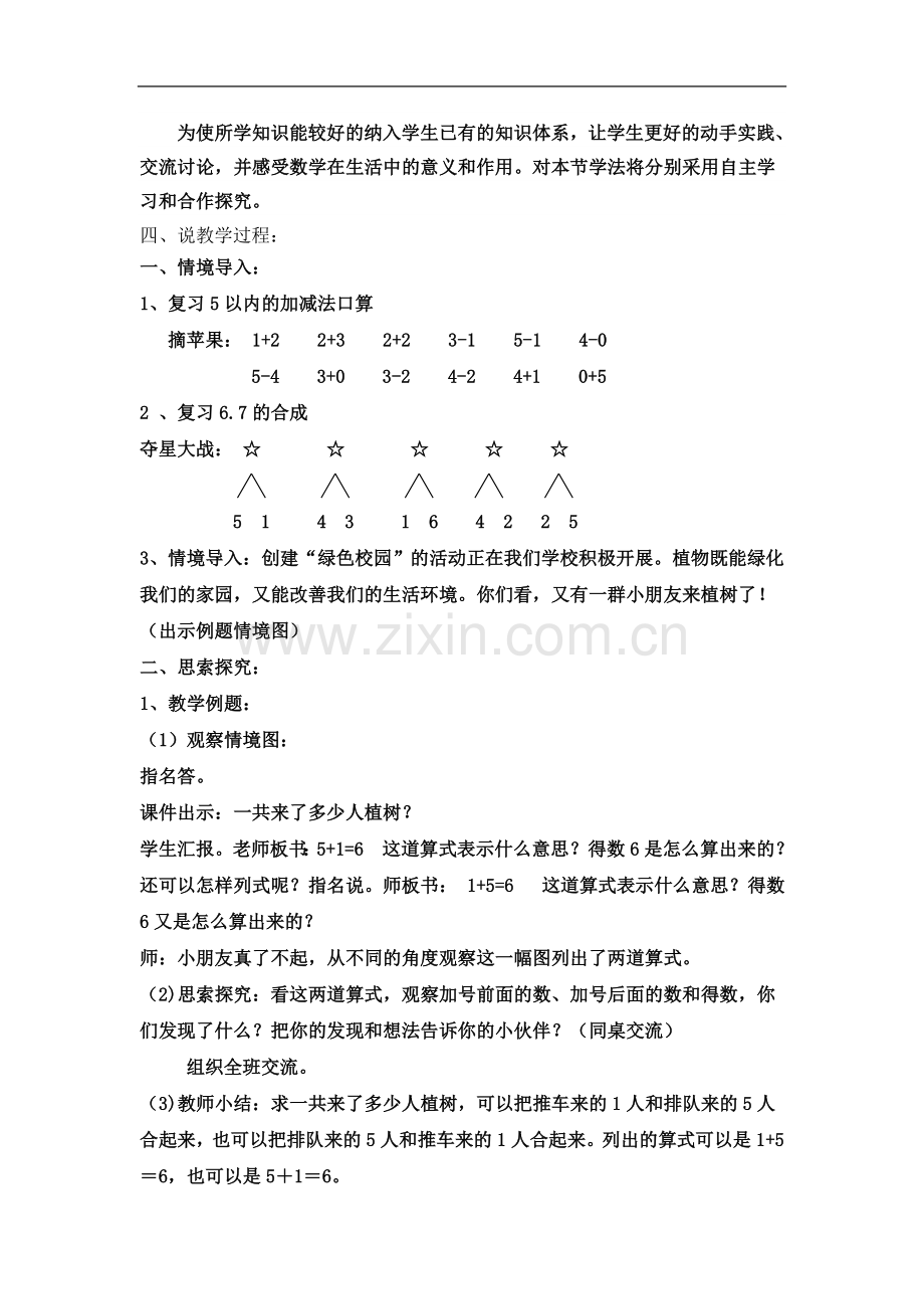 一年级上册数学得数是6、7的加法说课稿.doc_第3页