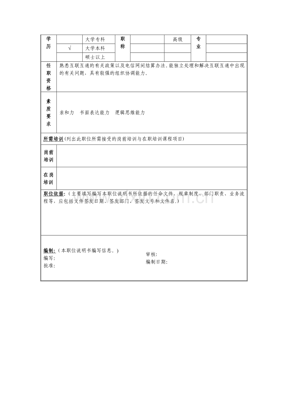 固定资产管理岗位说明书.doc_第2页