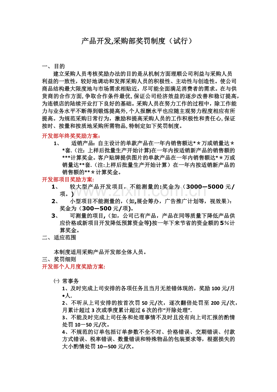 产品开发-采购部奖罚制度(试行).docx_第1页