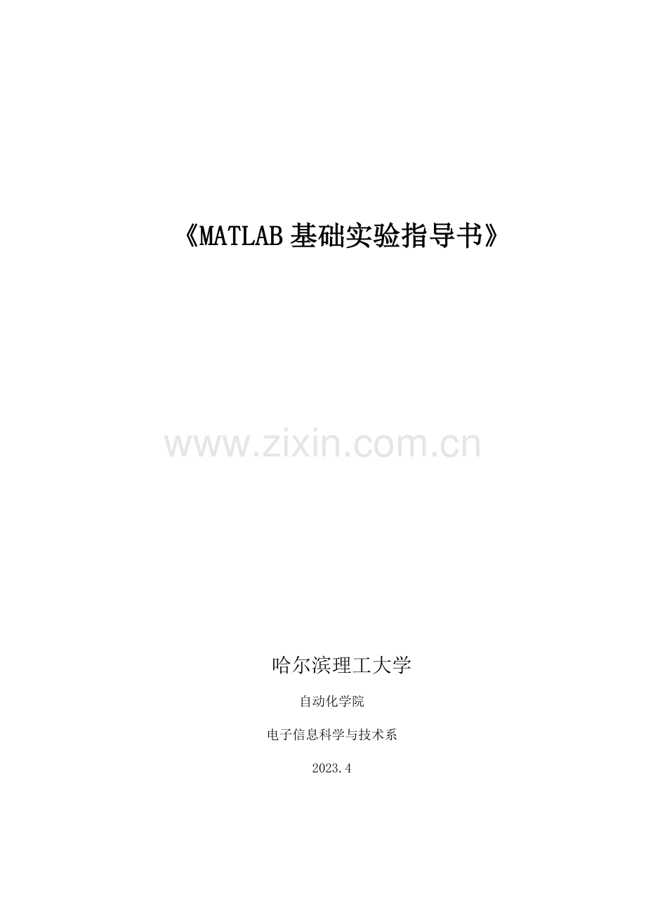 2023年实验指导书matlab基础.doc_第1页