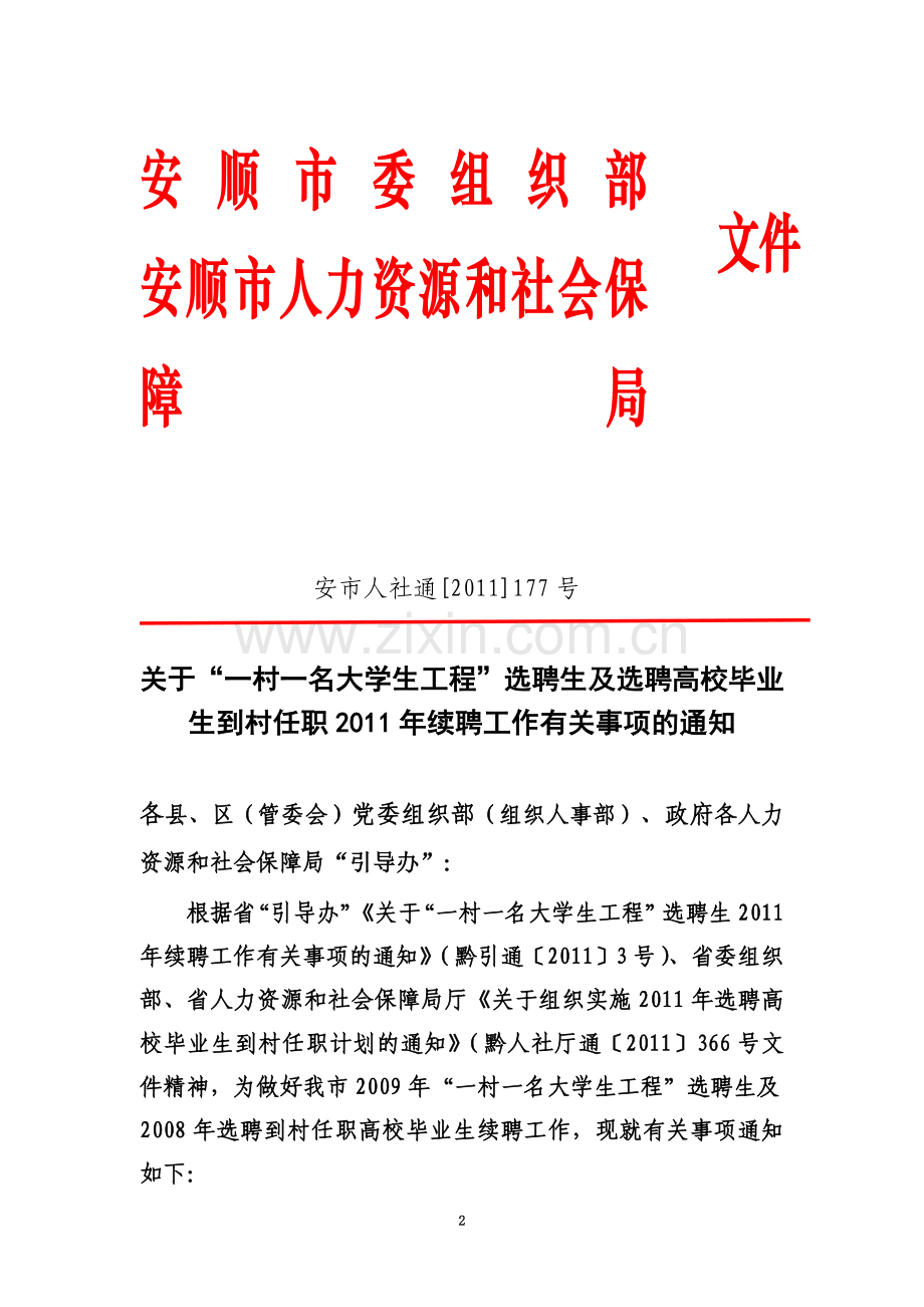 一村一大及村官续聘通知.doc_第2页