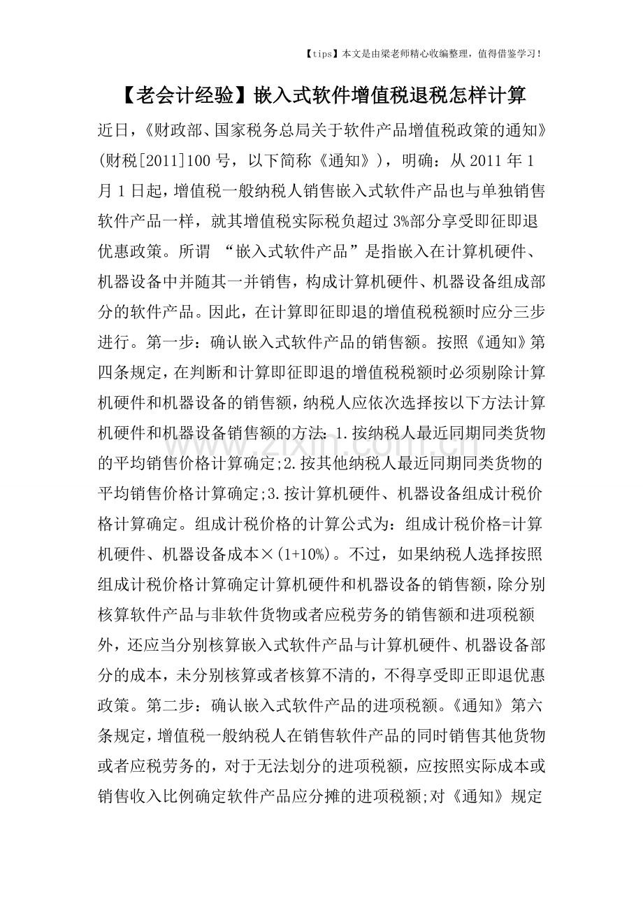 【老会计经验】嵌入式软件增值税退税怎样计算.doc_第1页