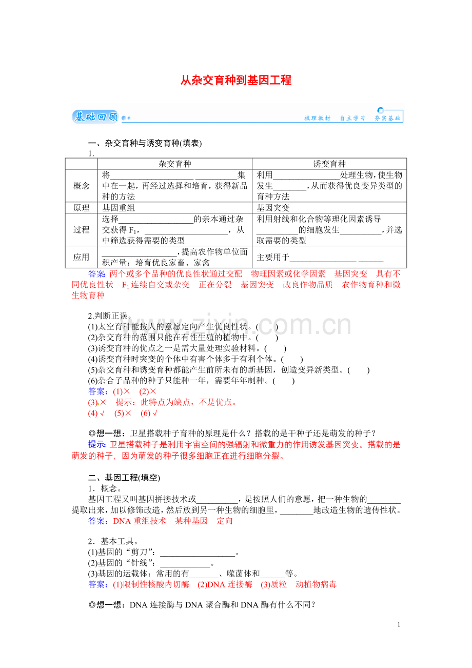 【金版学案】2021届高三生物第一轮细致复习典型题（基础回顾+网络构建+走进高考题组）从杂交育种到基因工程试题（含解析）.doc_第1页