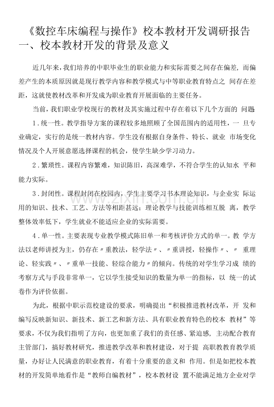 《数控车床编程与操作》校本教材开发调研报告.docx_第1页