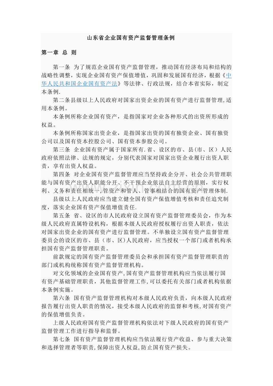 山东企业国有资产监督管理条例.doc_第1页