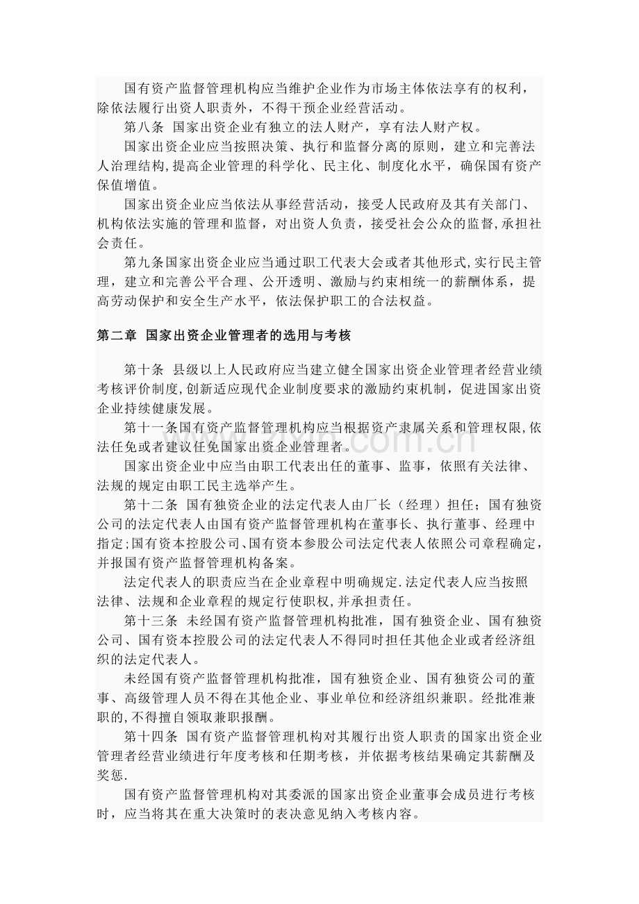 山东企业国有资产监督管理条例.doc_第2页