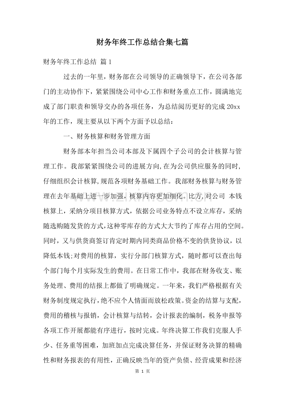 财务年终工作总结合集七篇.docx_第1页