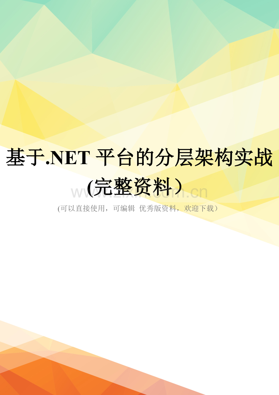 基于.NET平台的分层架构实战.doc_第1页