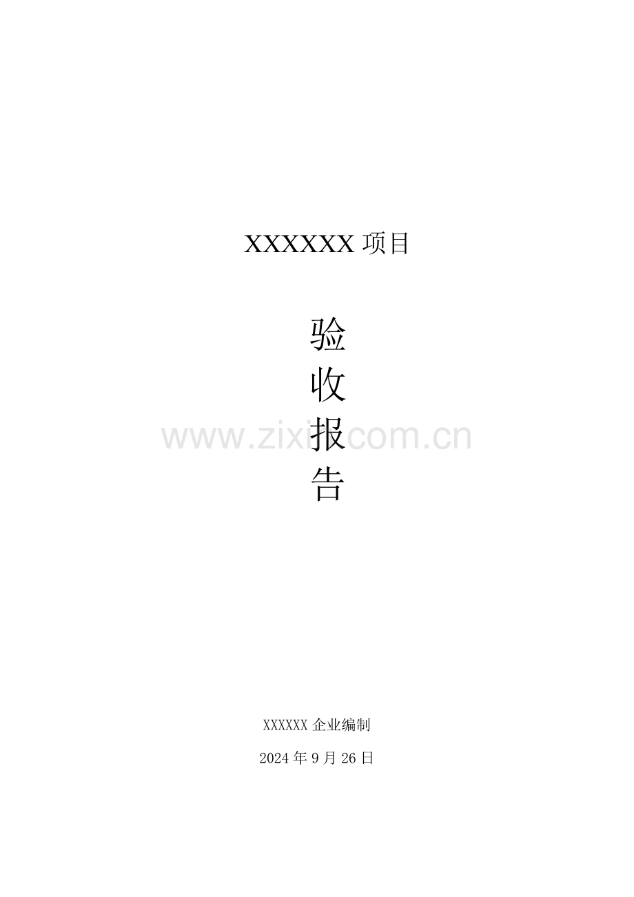 软件开发综合项目验收总结报告.docx_第1页