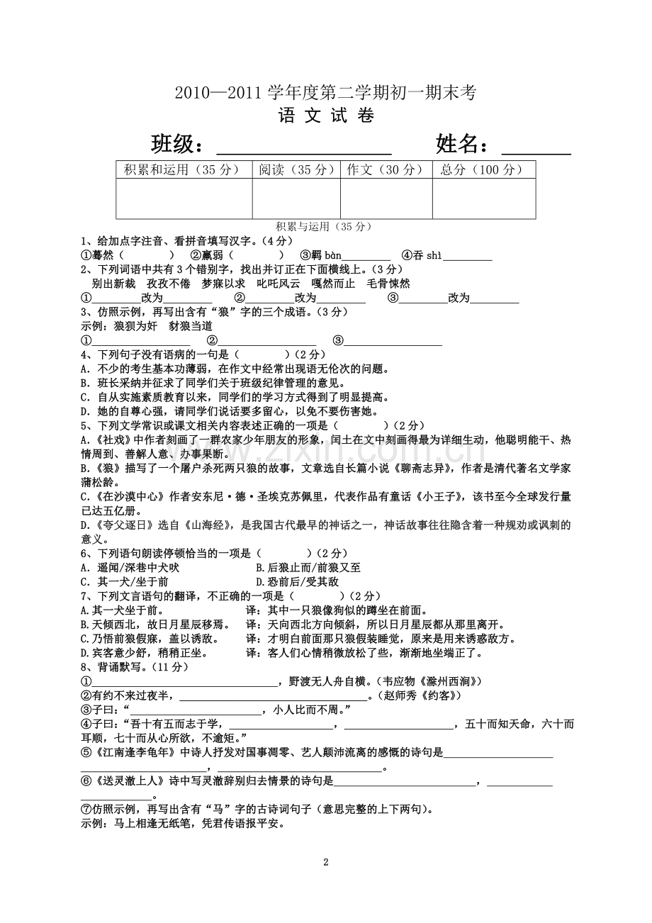 七年级下语文期末考模拟卷1(含答案).doc_第2页