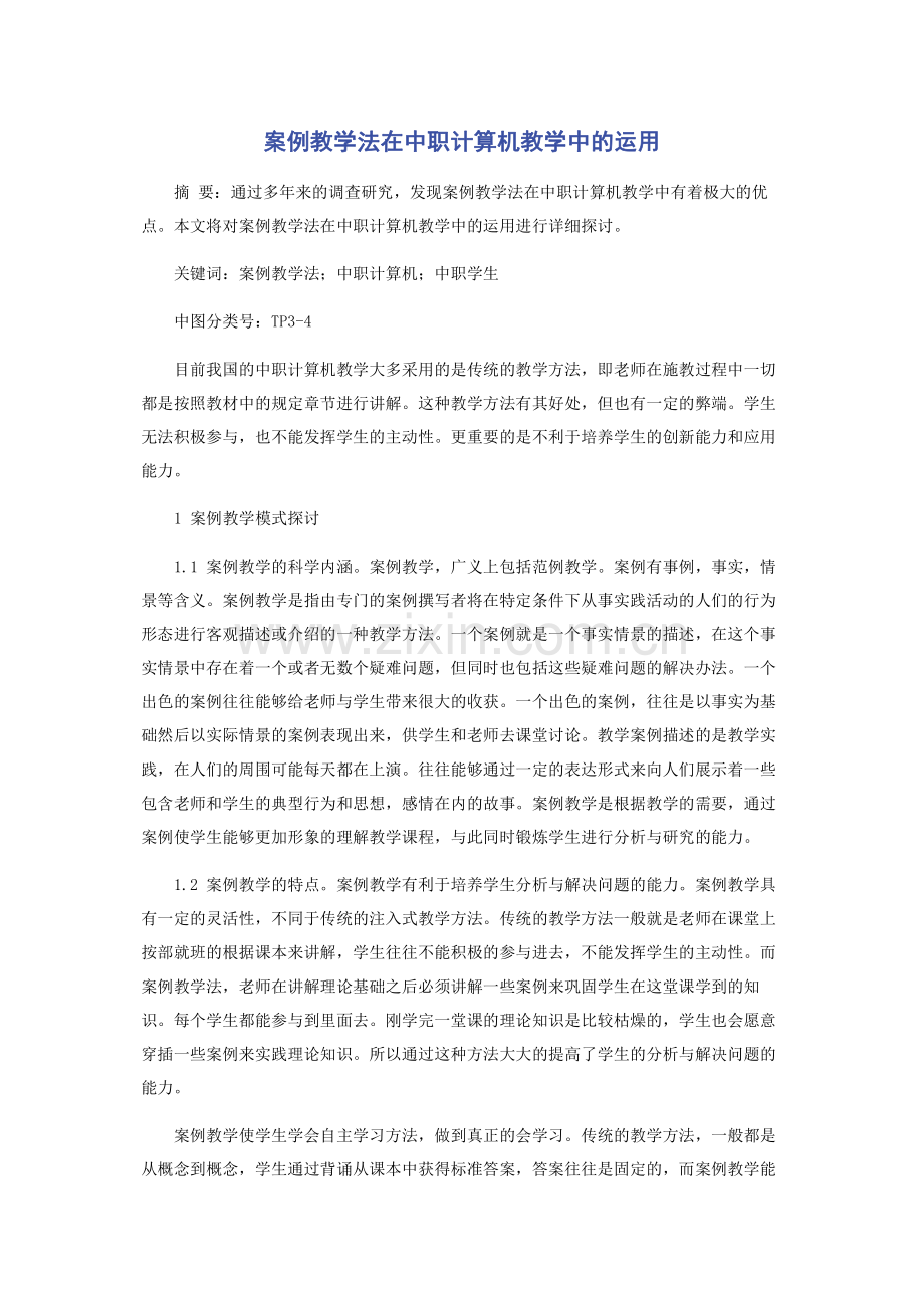 案例教学法在中职计算机教学中的运用.pdf_第1页