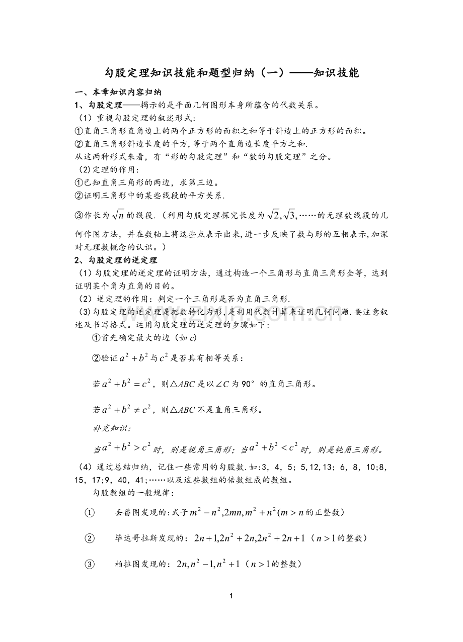 勾股定理题型总结.doc_第1页