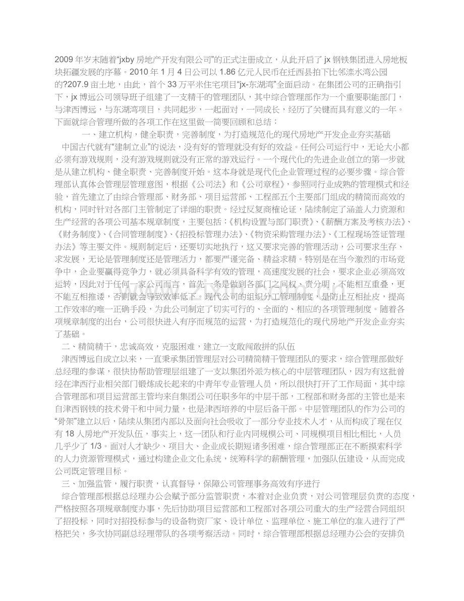 房地产公司综合管理部年终工作总结.docx_第1页