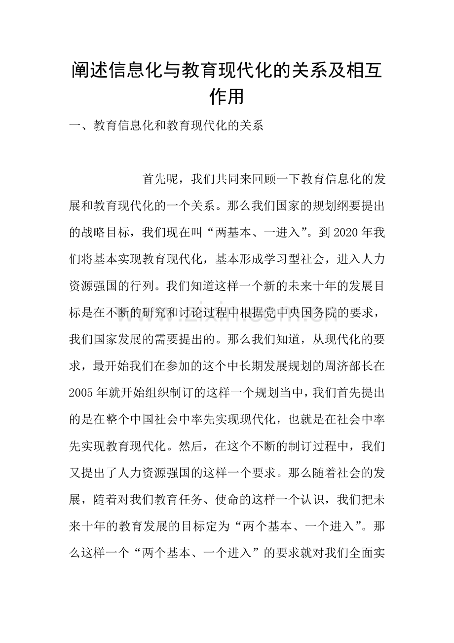 阐述信息化与教育现代化的关系及相互作用.doc_第1页