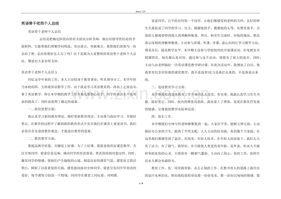 英语骨干教师个人总结.docx_第1页