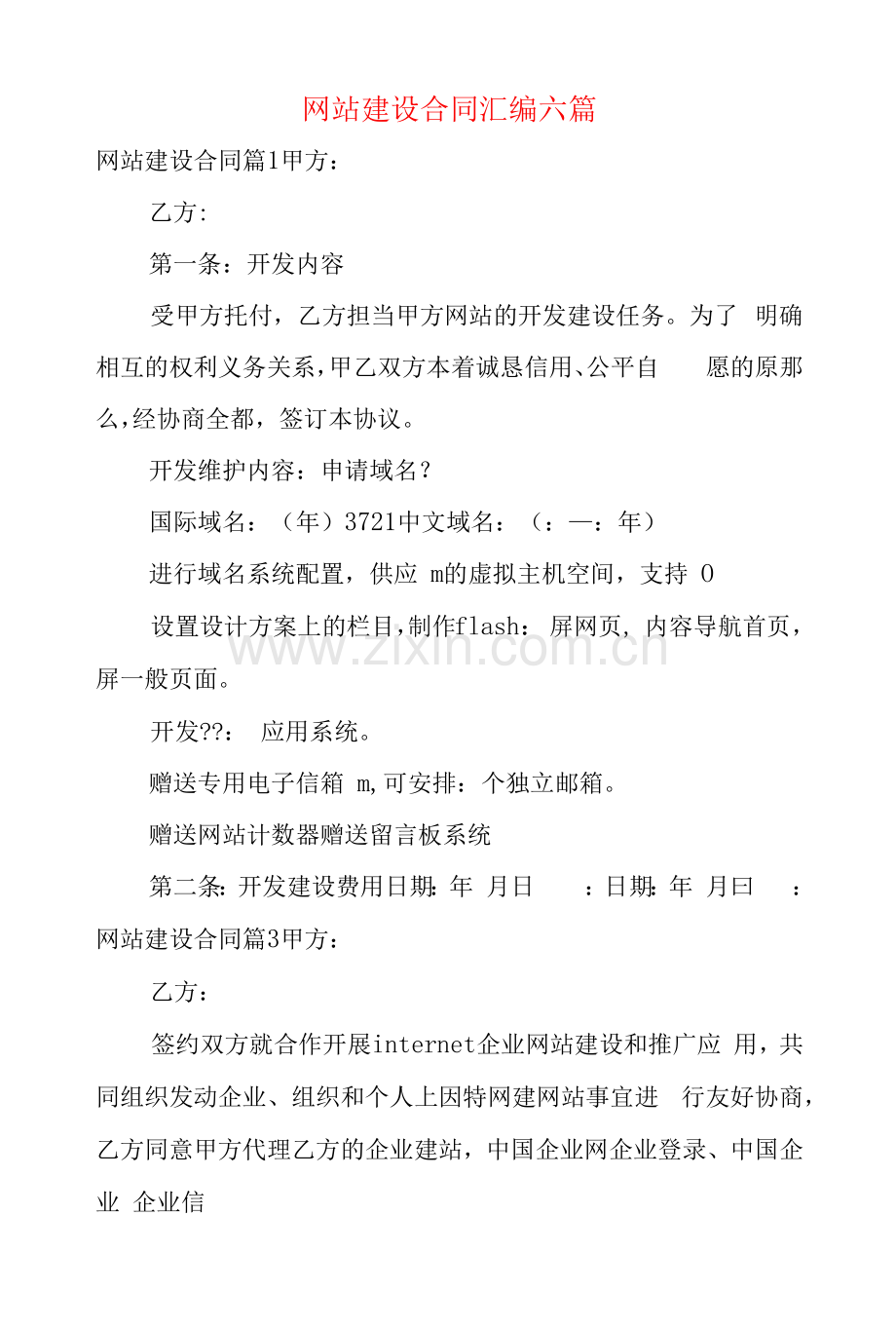 网站建设合同汇编六篇.docx_第1页