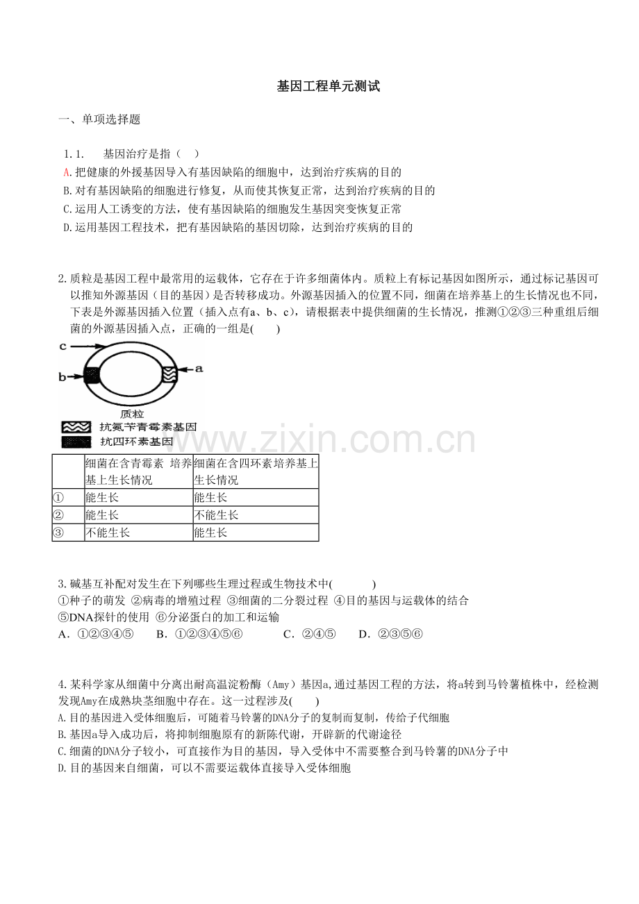 基因工程单元测试.doc_第1页