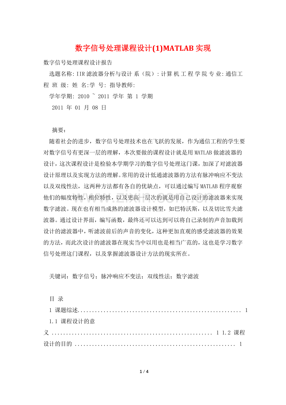 数字信号处理课程设计(1)MATLAB实现.doc_第1页