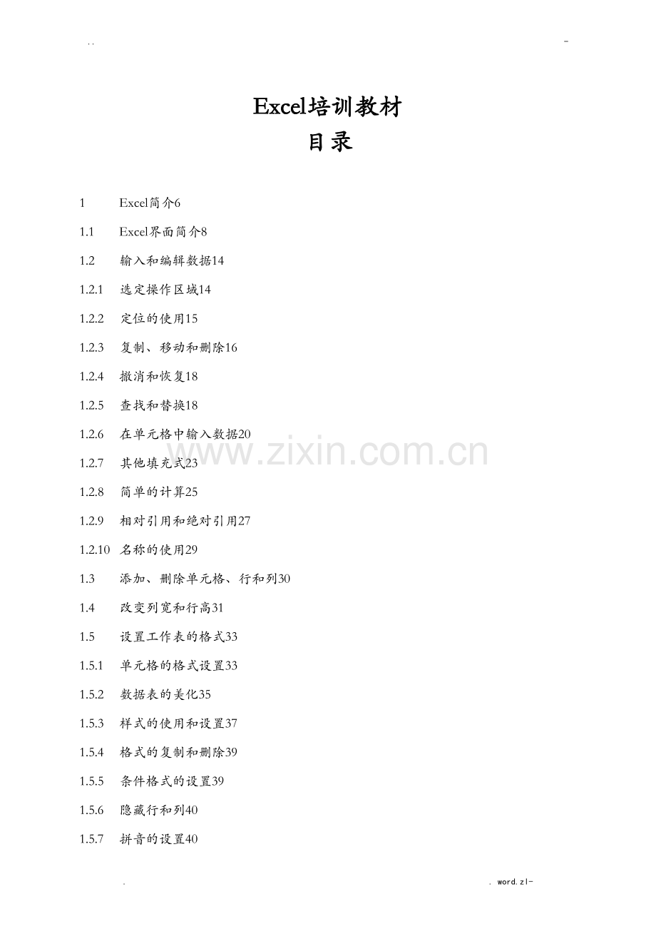 Excel培训教材全.doc_第1页