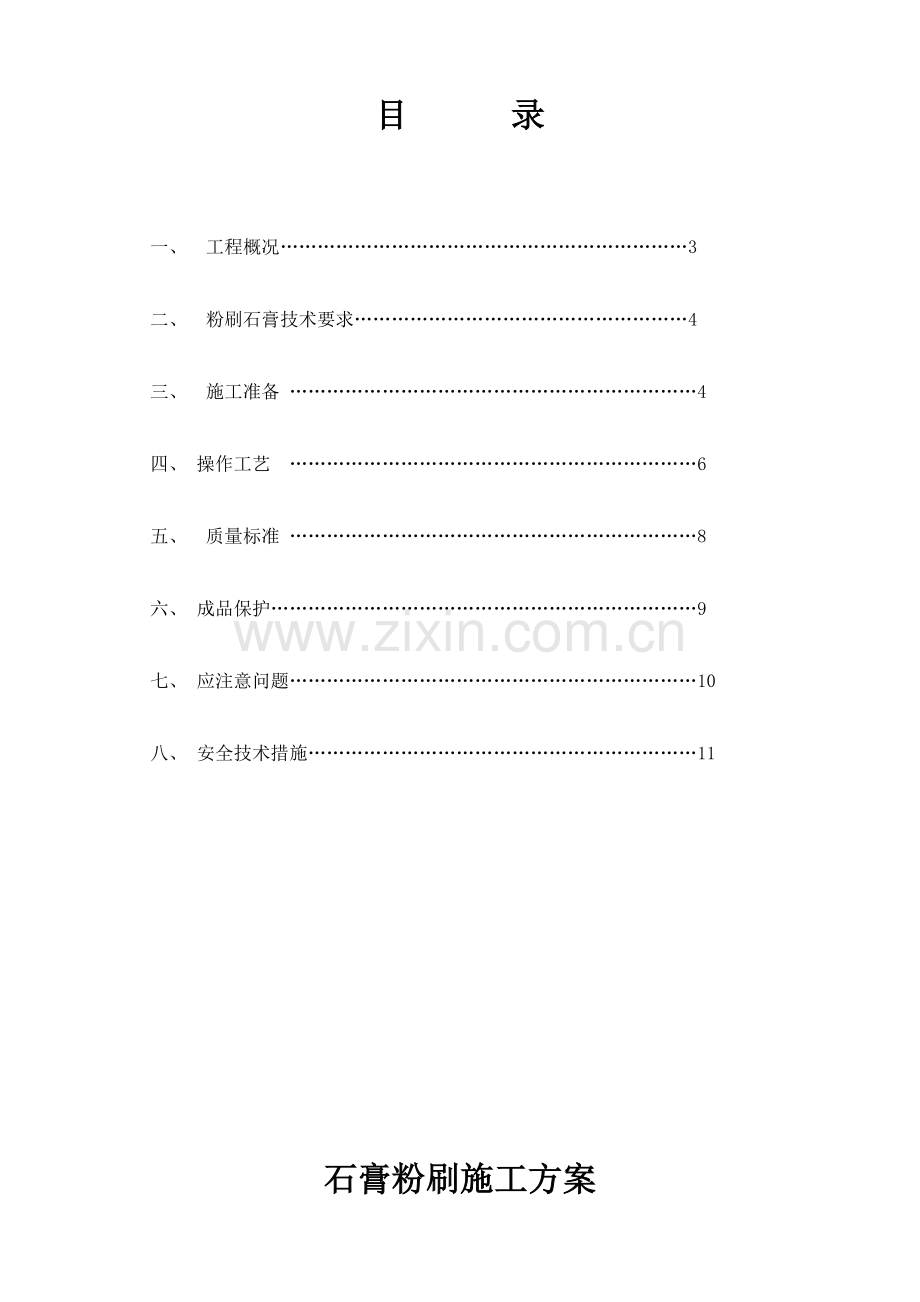 石膏粉刷施工方案.doc_第2页