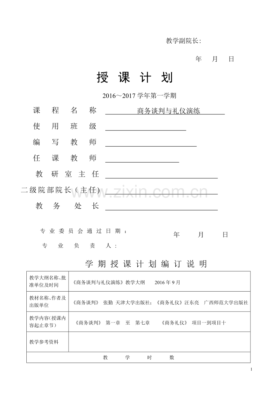 商务谈判与礼仪演练授课计划.doc_第1页