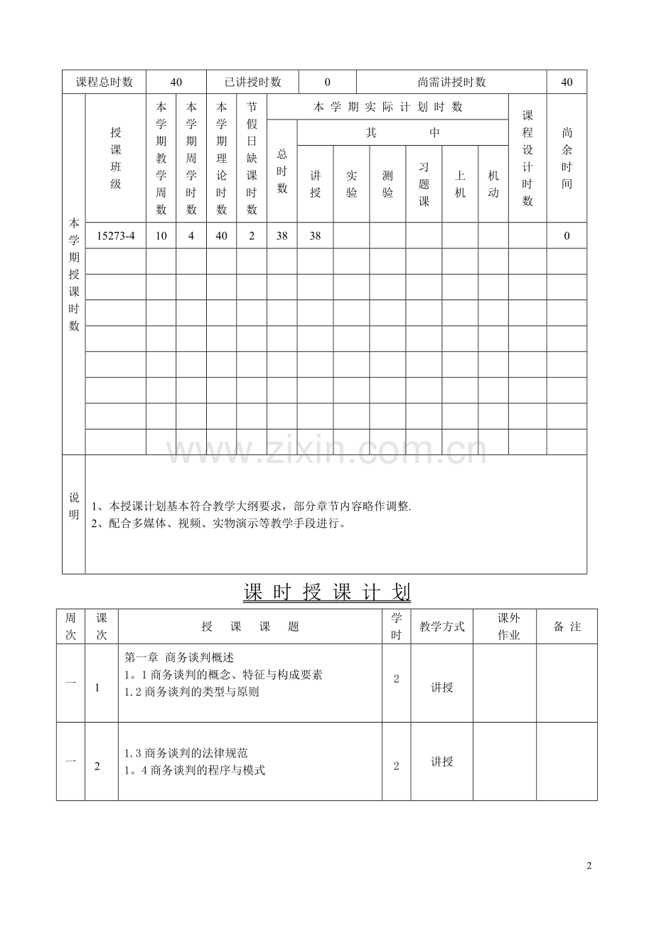 商务谈判与礼仪演练授课计划.doc_第2页