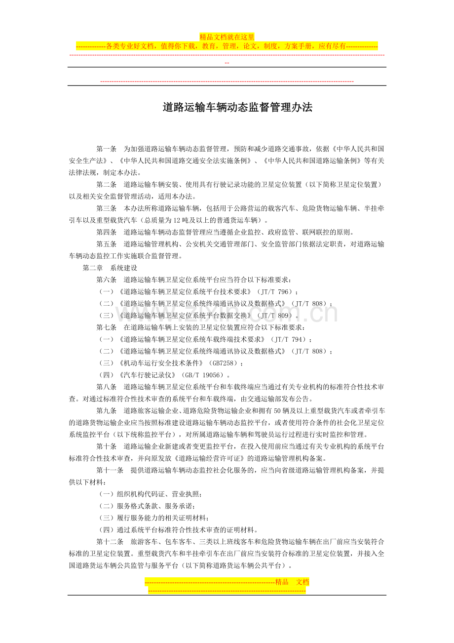 道路运输车辆动态监督管理办法全文--国务院部委规章.doc_第1页