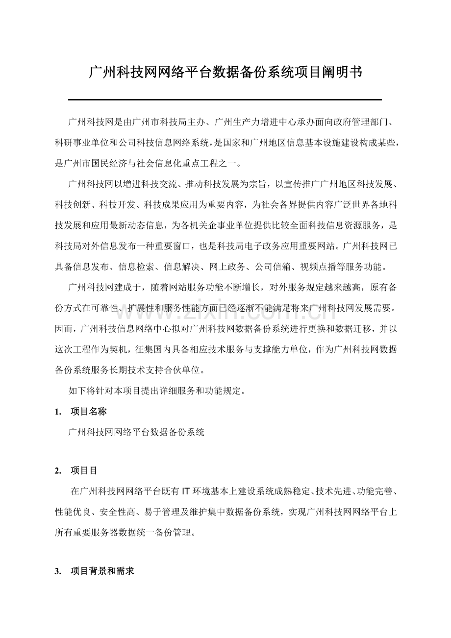 广州科技网网络平台数据备份系统项目说明书样本.doc_第1页