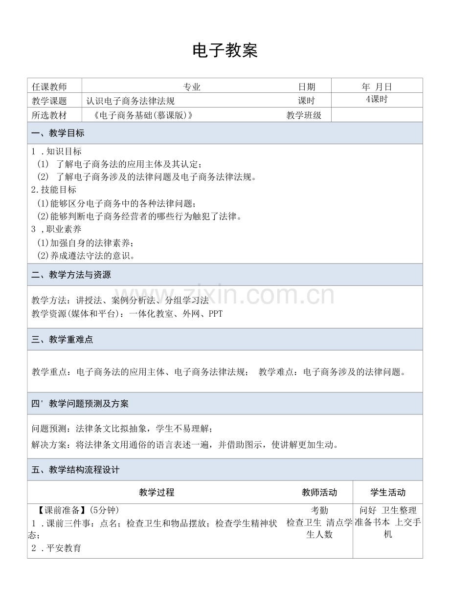 电子商务基础---教案--课题23--认识电子商务法律法规.docx_第1页