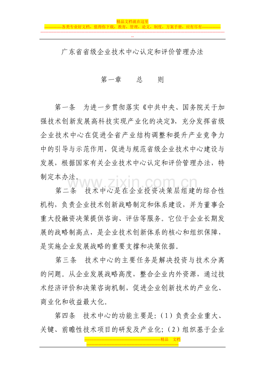 广东省省级企业技术中心认定和评价管理办法.doc_第1页