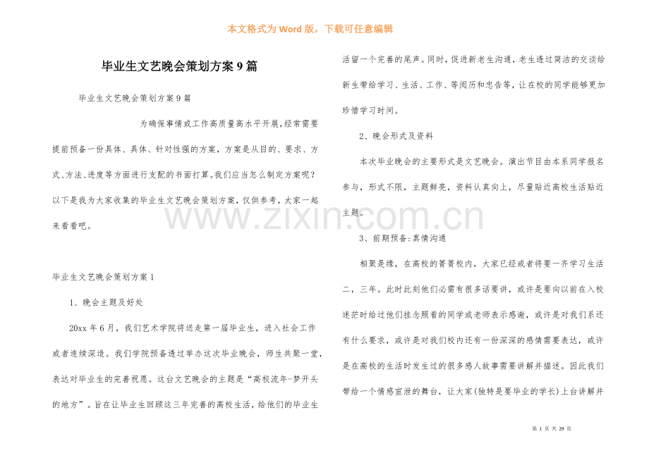 毕业生文艺晚会策划方案9篇.docx_第1页