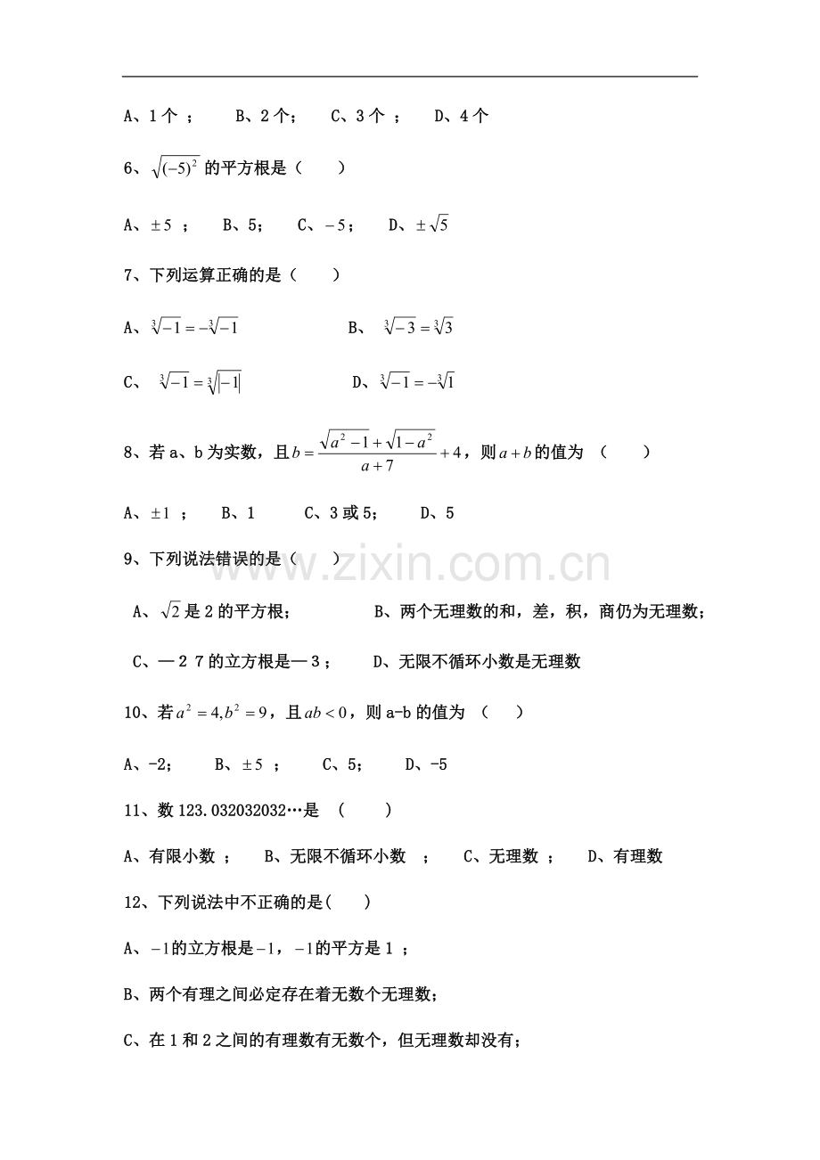 七年级下册第一单元实数测试卷含答案(已校).docx_第3页