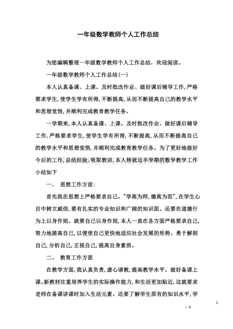 一年级数学教师个人工作总结.docx_第2页