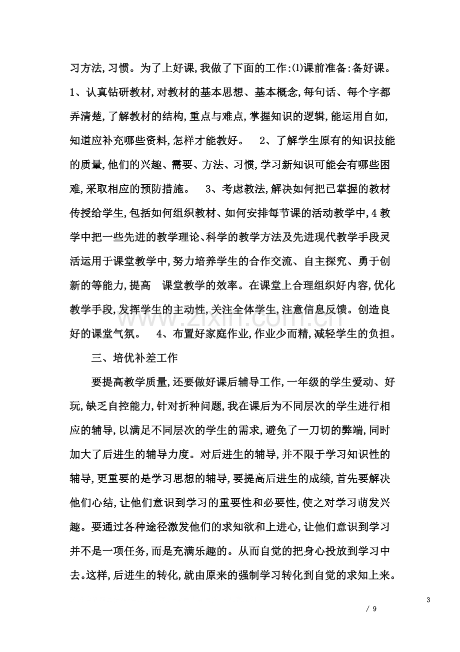 一年级数学教师个人工作总结.docx_第3页