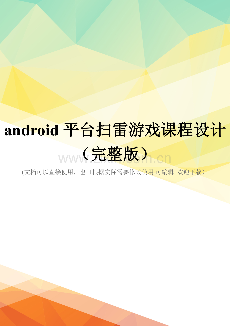 android平台扫雷游戏课程设计(完整版).doc_第1页