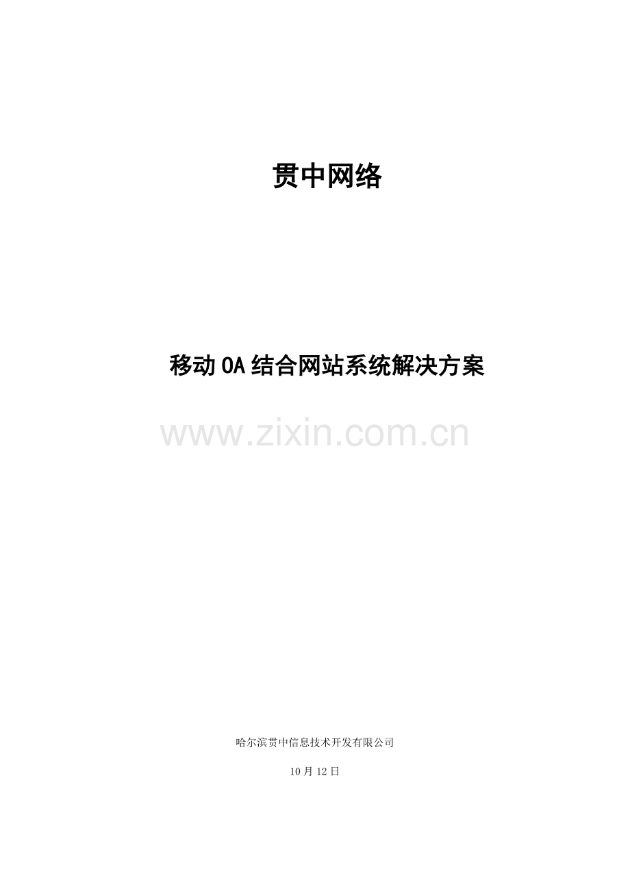 移动OA解决方案带网站样本.doc_第1页