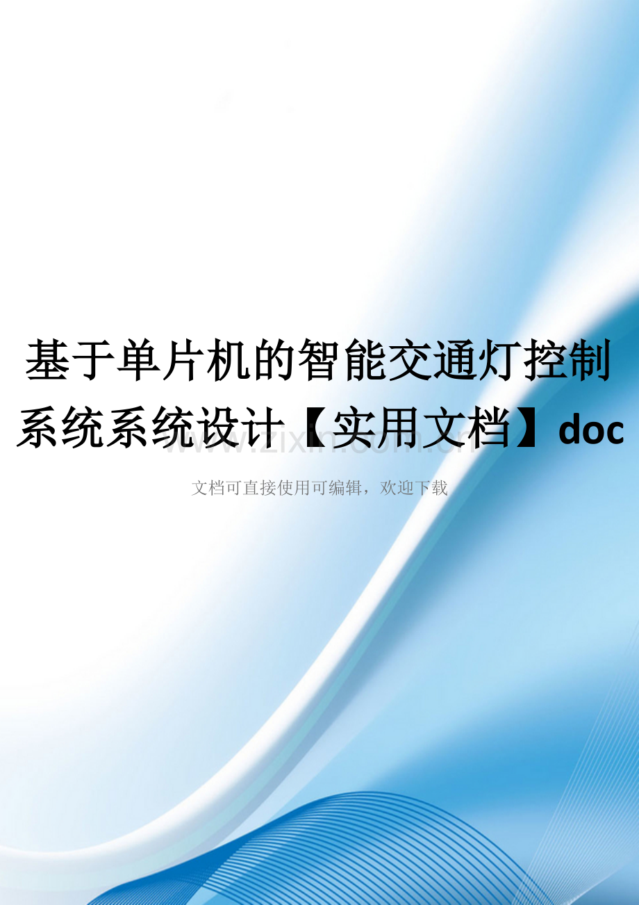 基于单片机的智能交通灯控制系统系统设计doc.doc_第1页