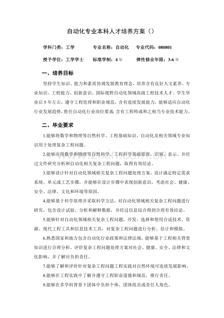 自动化专业本科人才培养专项方案.doc_第1页