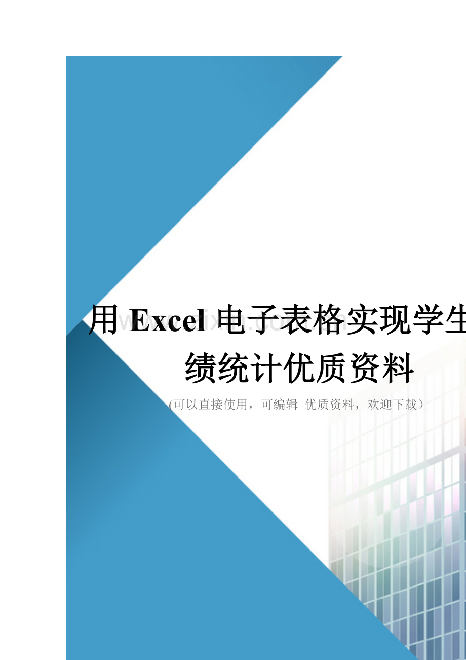 用Excel电子表格实现学生成绩统计优质资料.doc_第1页