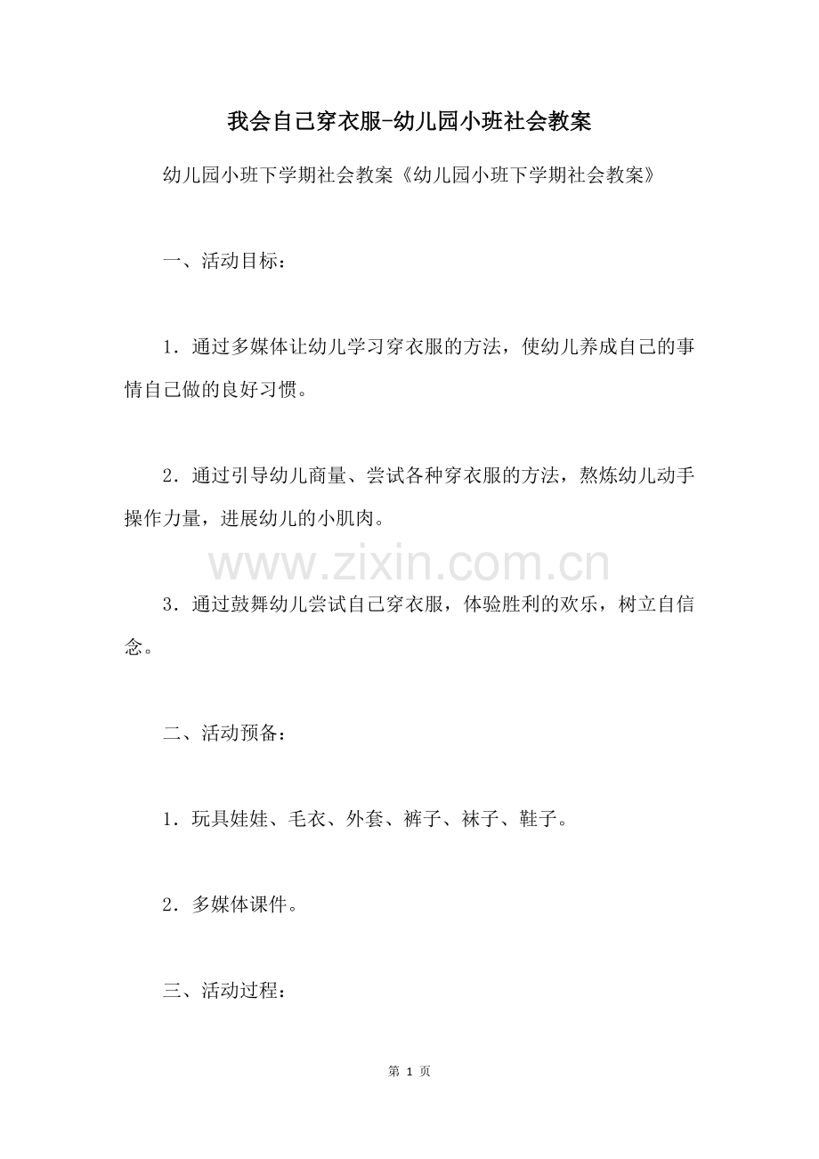 我会自己穿衣服-幼儿园小班社会教案.docx_第1页