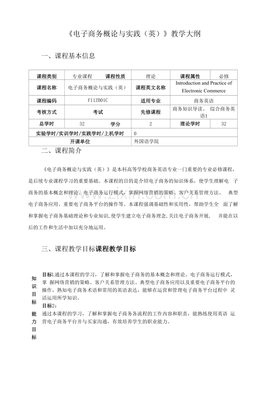 《电子商务概论与实践英》教学大纲.docx_第1页