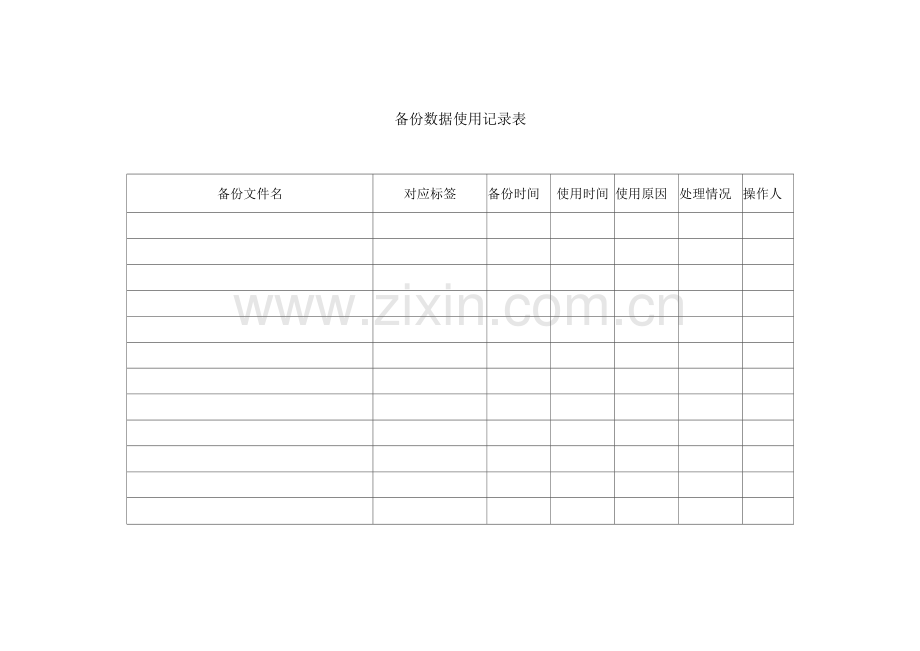 备份数据使用记录表-等保制度模板.docx_第1页