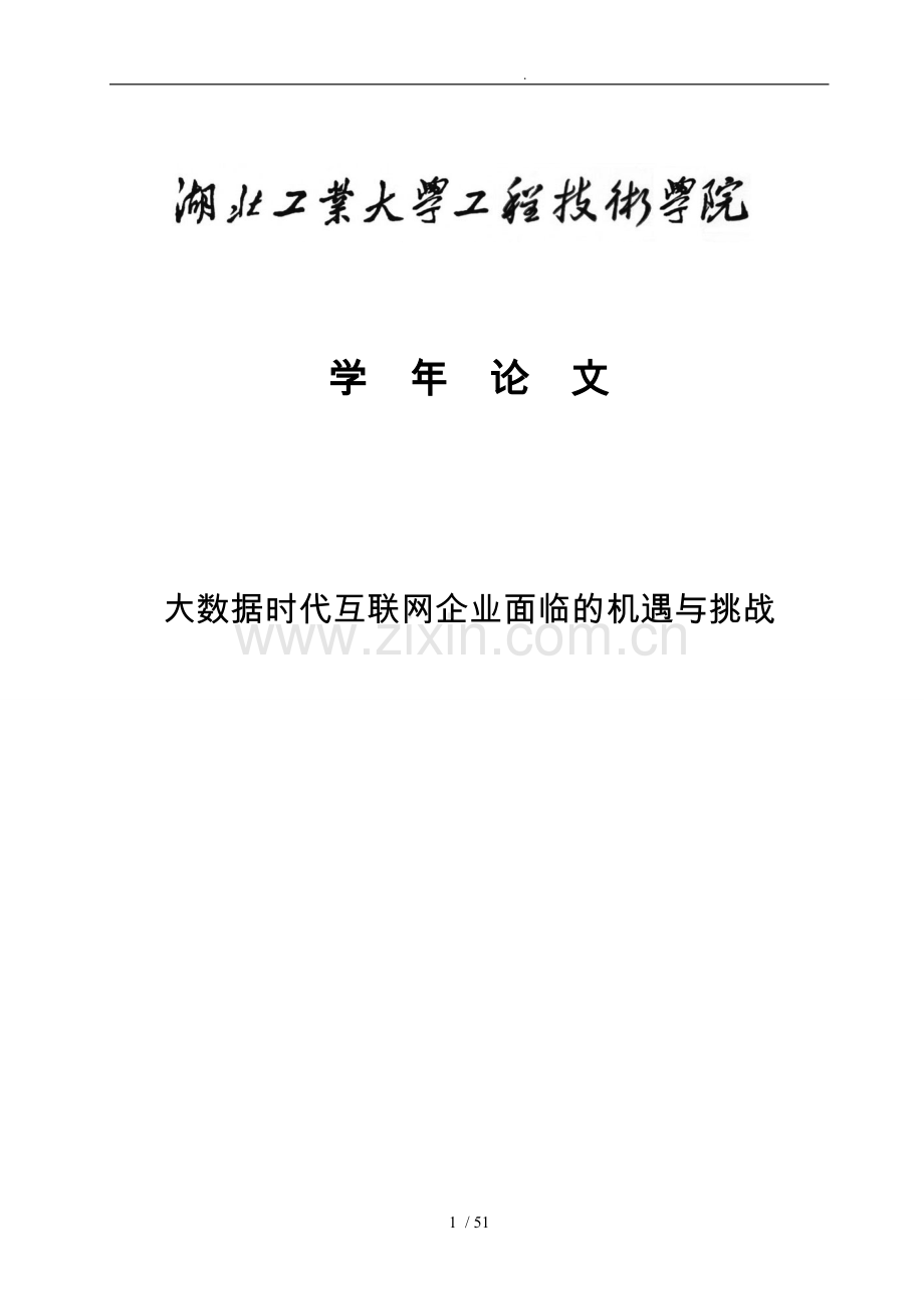 大数据时代互联网企业面临的机遇与挑战论文.doc_第1页