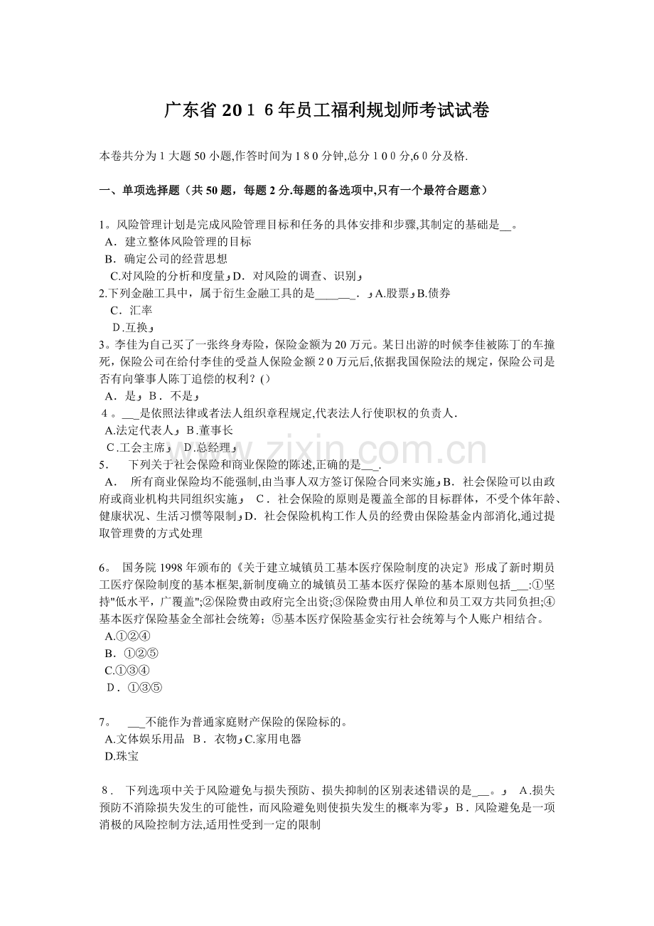 广东省2016年员工福利规划师考试试卷.docx_第1页