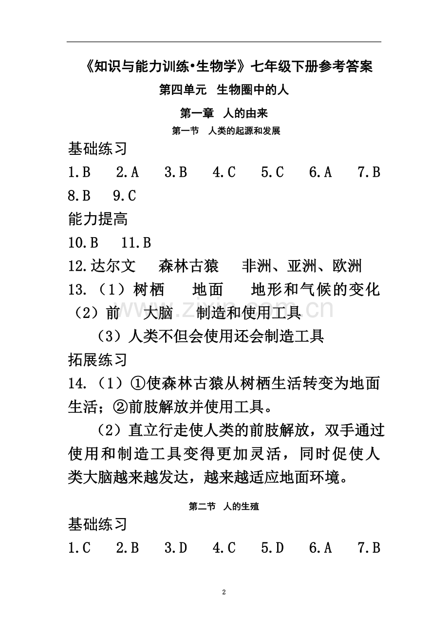 七年级下册生物练习册答案(00001).doc_第2页