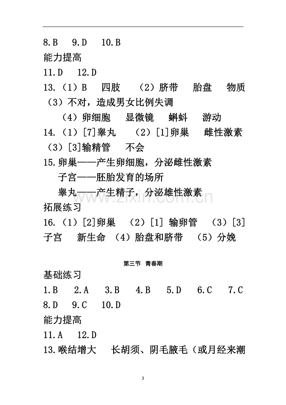 七年级下册生物练习册答案(00001).doc_第3页